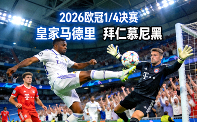 2026欧冠1/4决赛皇马对阵拜仁慕尼黑比赛精彩瞬间视频封面