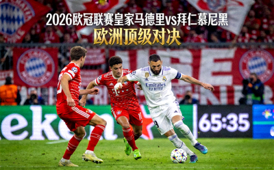 2026欧冠联赛皇家马德里对阵拜仁慕尼黑直播画面 - 欧洲顶级对决