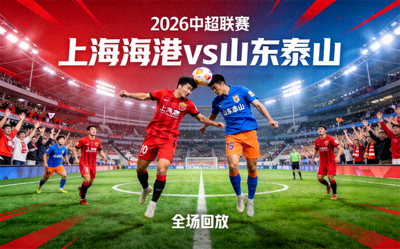2026中超联赛上海海港对阵山东泰山比赛全场回放视频封面